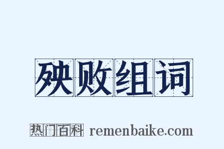 殃败组词是什么意思的图片